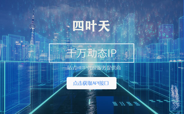 【海口代理IP】怎么检查代理的效果？如何快速搭建代理IP