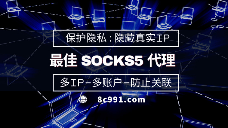 【海口代理IP】使用SOCKS5有什么好处？